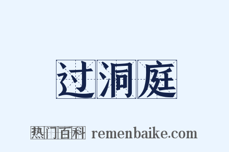 过洞庭是什么意思的图片